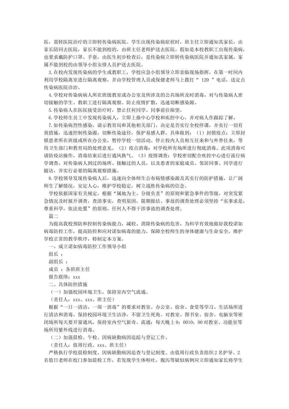 学校诺如病毒防控方案_第2页
