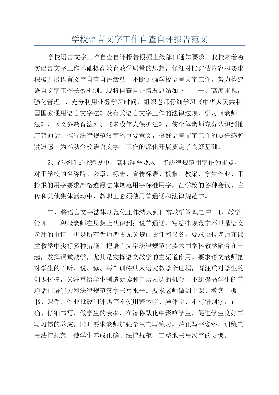 学校语言文字工作自查自评报告范文_第1页
