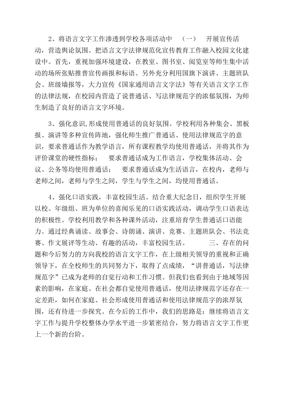 学校语言文字工作自查自评报告范文_第2页