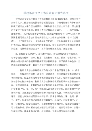 学校语言文字工作自查自评报告范文