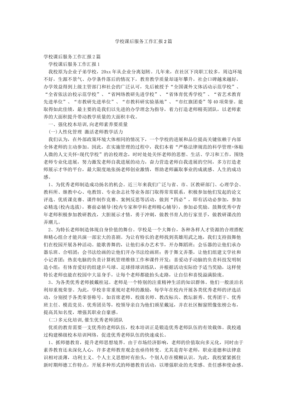 学校课后服务工作汇报2篇_第1页