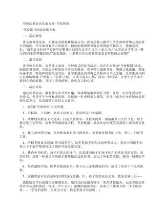 学校读书活动实施方案学校管理公文