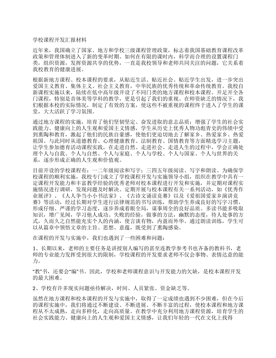 学校课程开发汇报材料_第1页