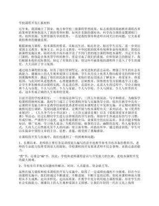 学校课程开发汇报材料