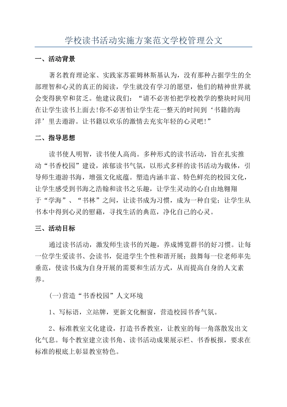 学校读书活动实施方案范文学校管理公文_第1页