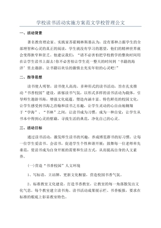 学校读书活动实施方案范文学校管理公文
