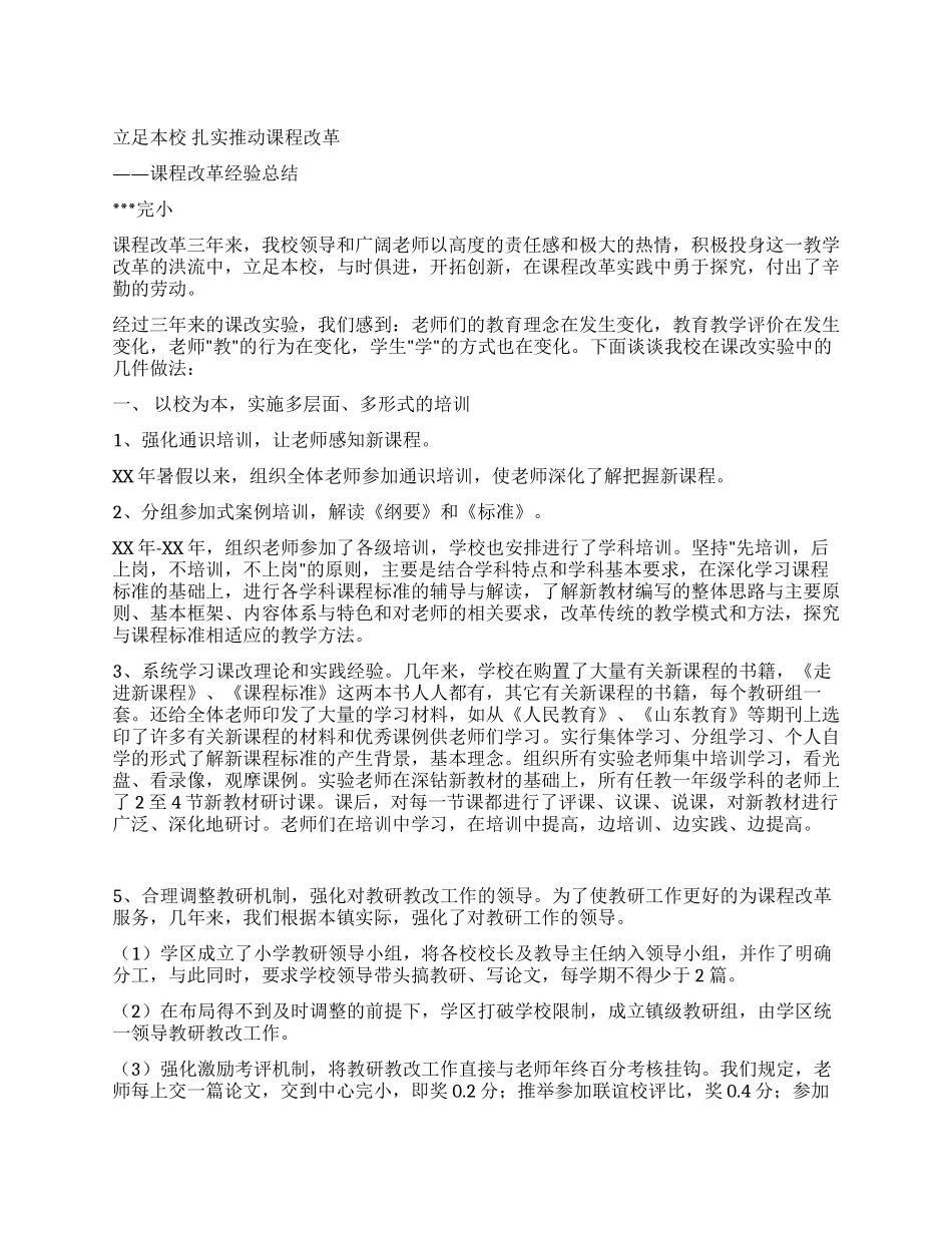 学校课程改革经验总结_第1页