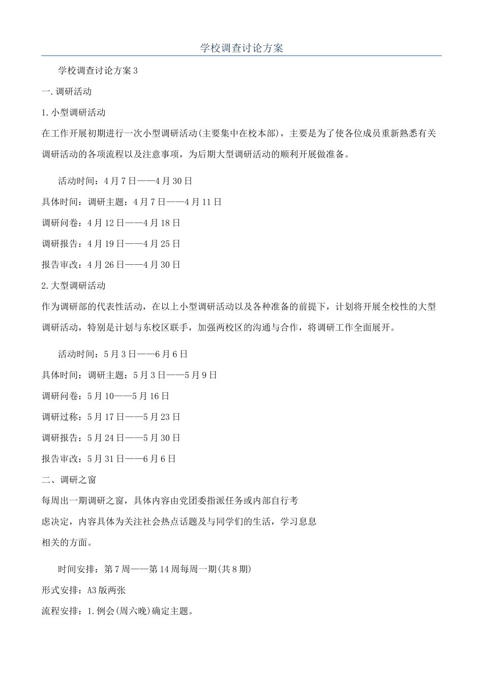 学校调查研究方案_第1页