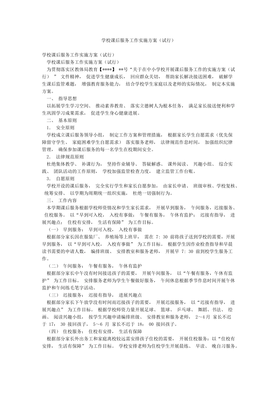 学校课后服务工作实施方案_第1页