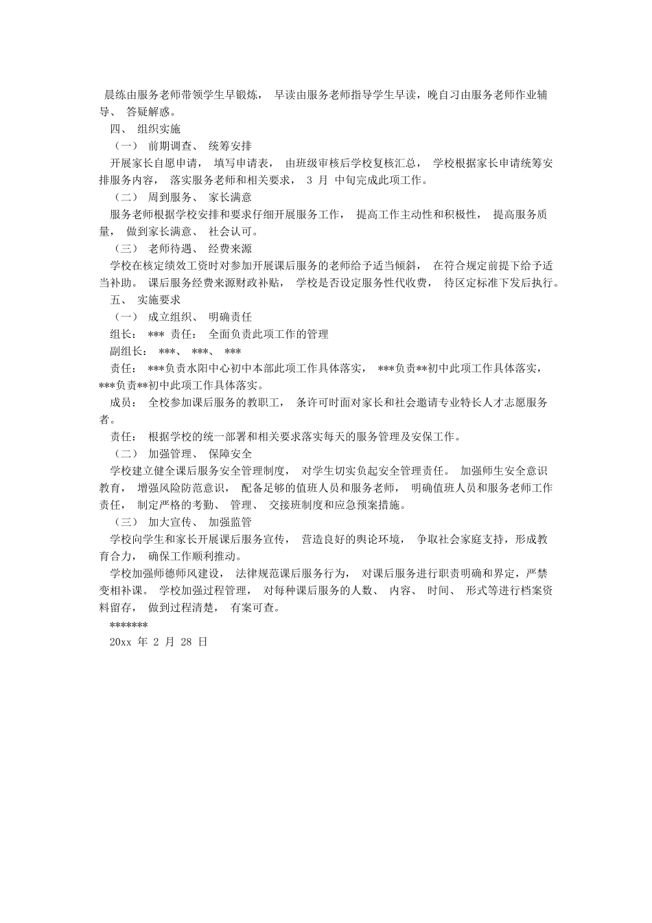学校课后服务工作实施方案_第2页