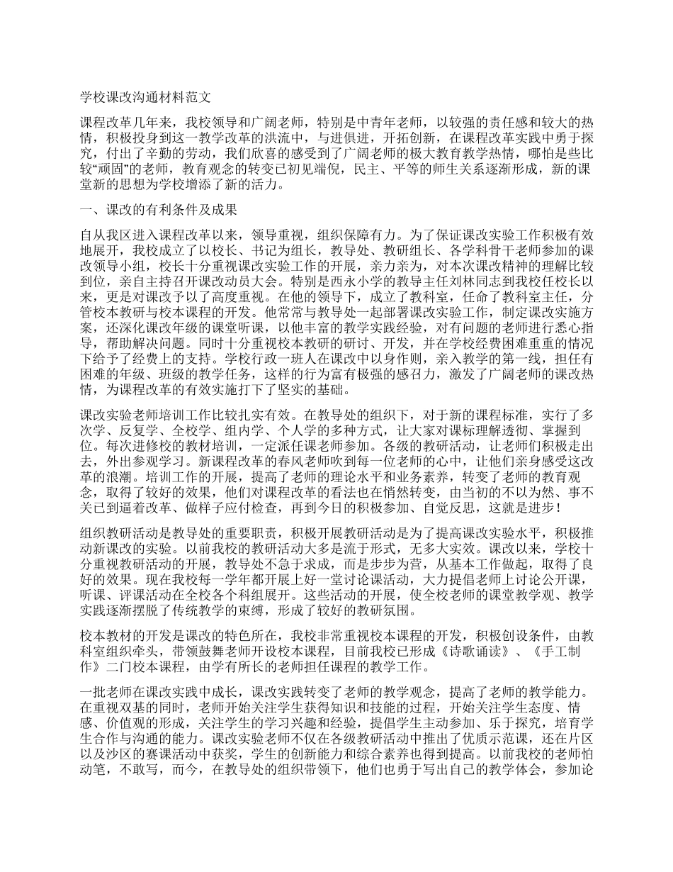 学校课改交流材料_第1页