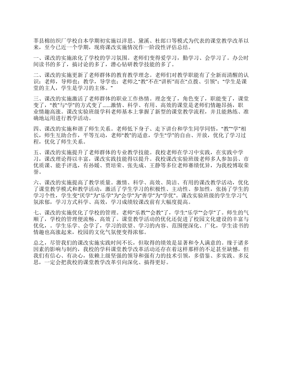 学校课改实施评估总结_第1页