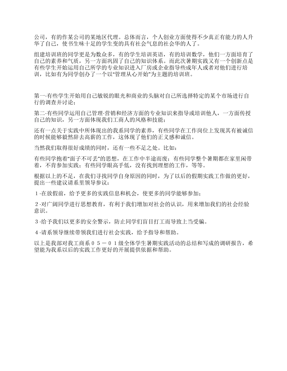 学校调研部暑期社会实践报告_第2页