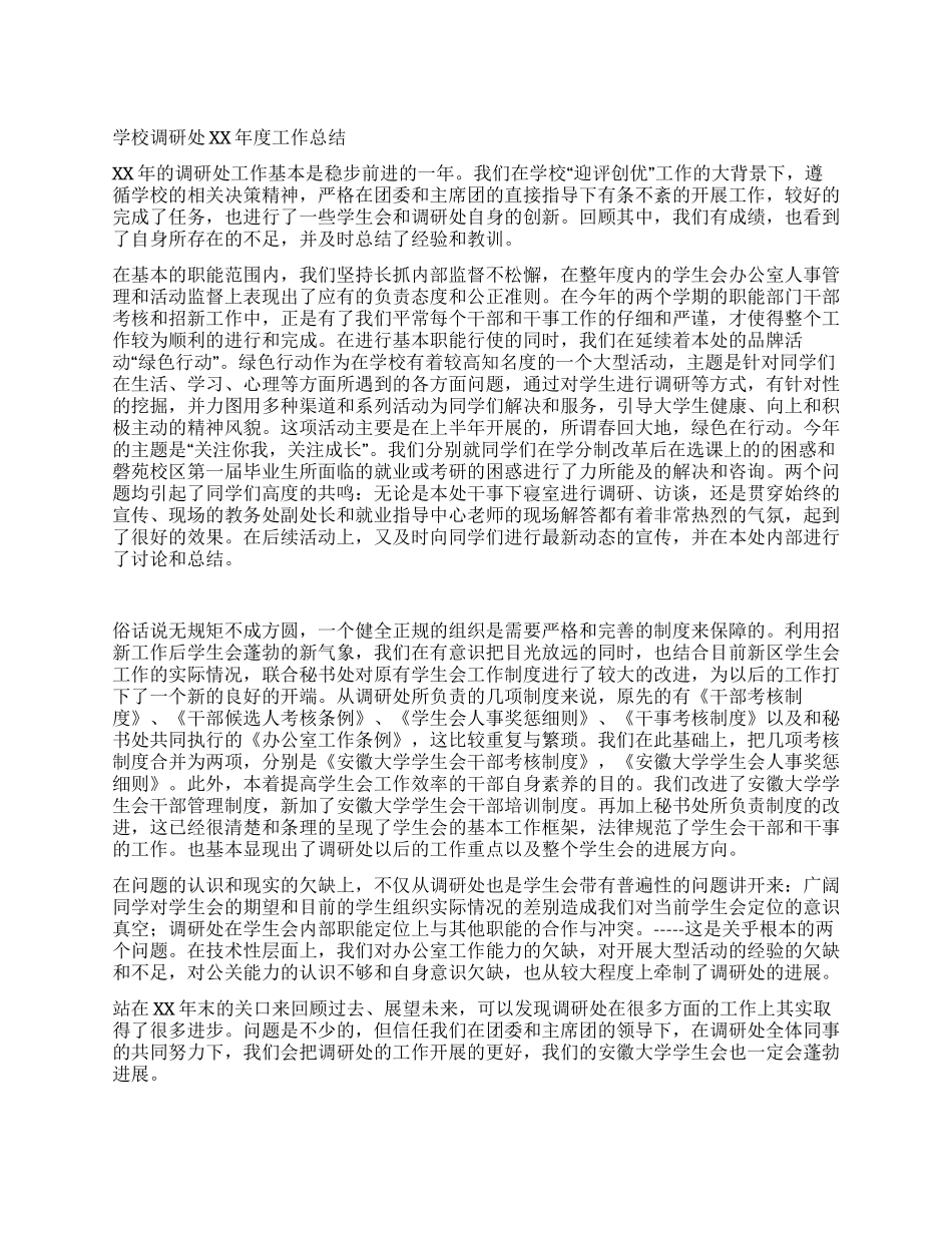 学校调研处2024年度工作总结_第1页