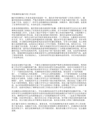 学校调研处2024年度工作总结