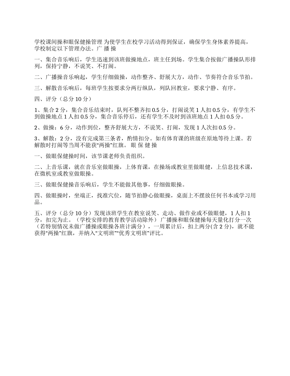 学校课间操和眼保健操管理_第1页