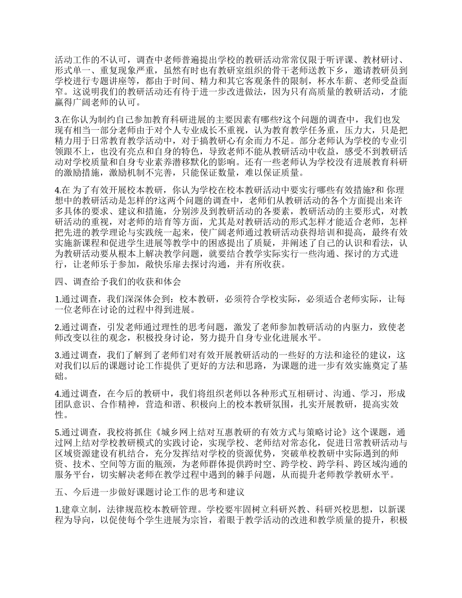 学校调查报告4篇_第2页