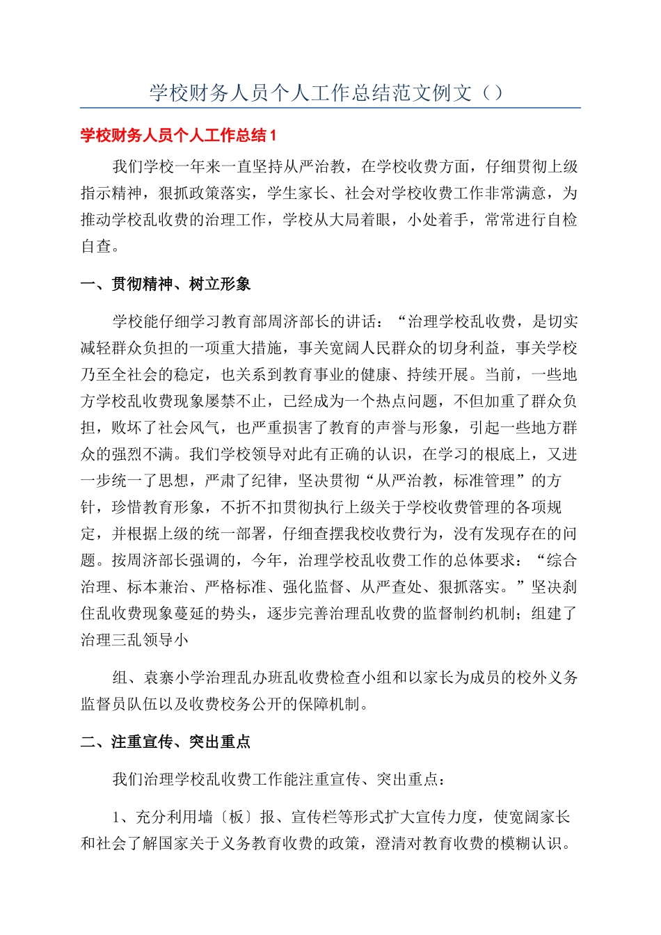 学校财务人员个人工作总结范文例文（）_第1页