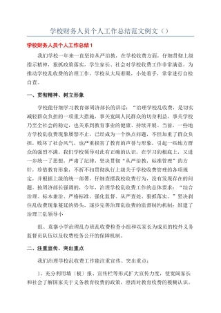 学校财务人员个人工作总结范文例文（）