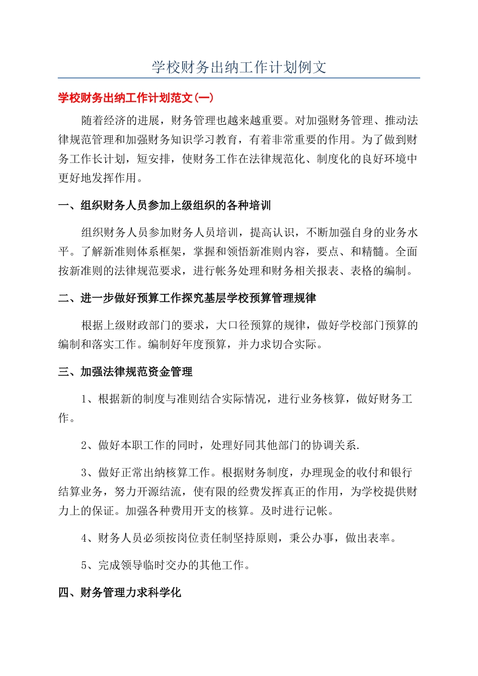 学校财务出纳工作计划例文_第1页