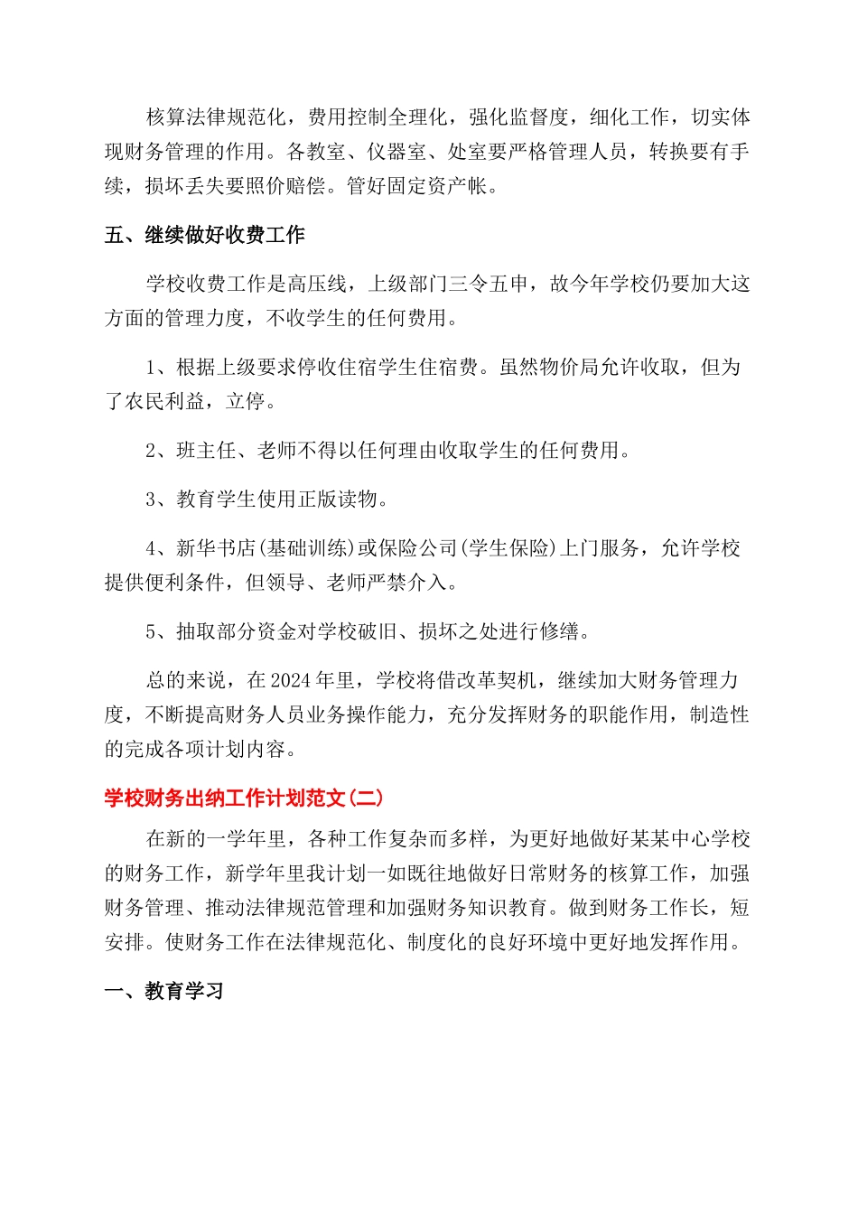 学校财务出纳工作计划例文_第2页