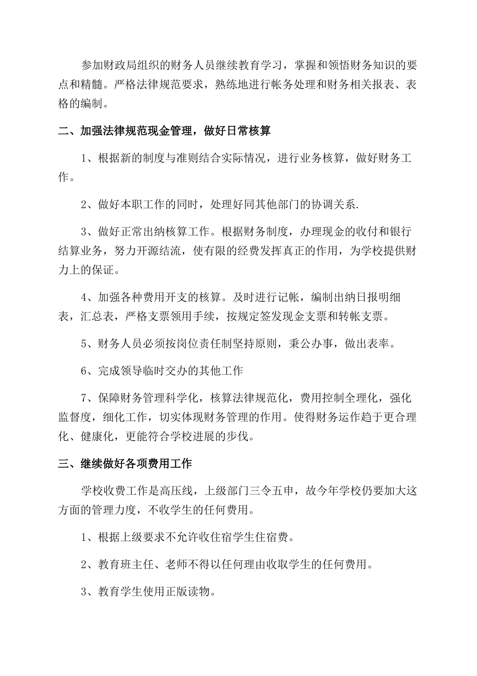 学校财务出纳工作计划例文_第3页