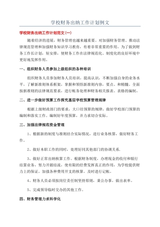 学校财务出纳工作计划例文
