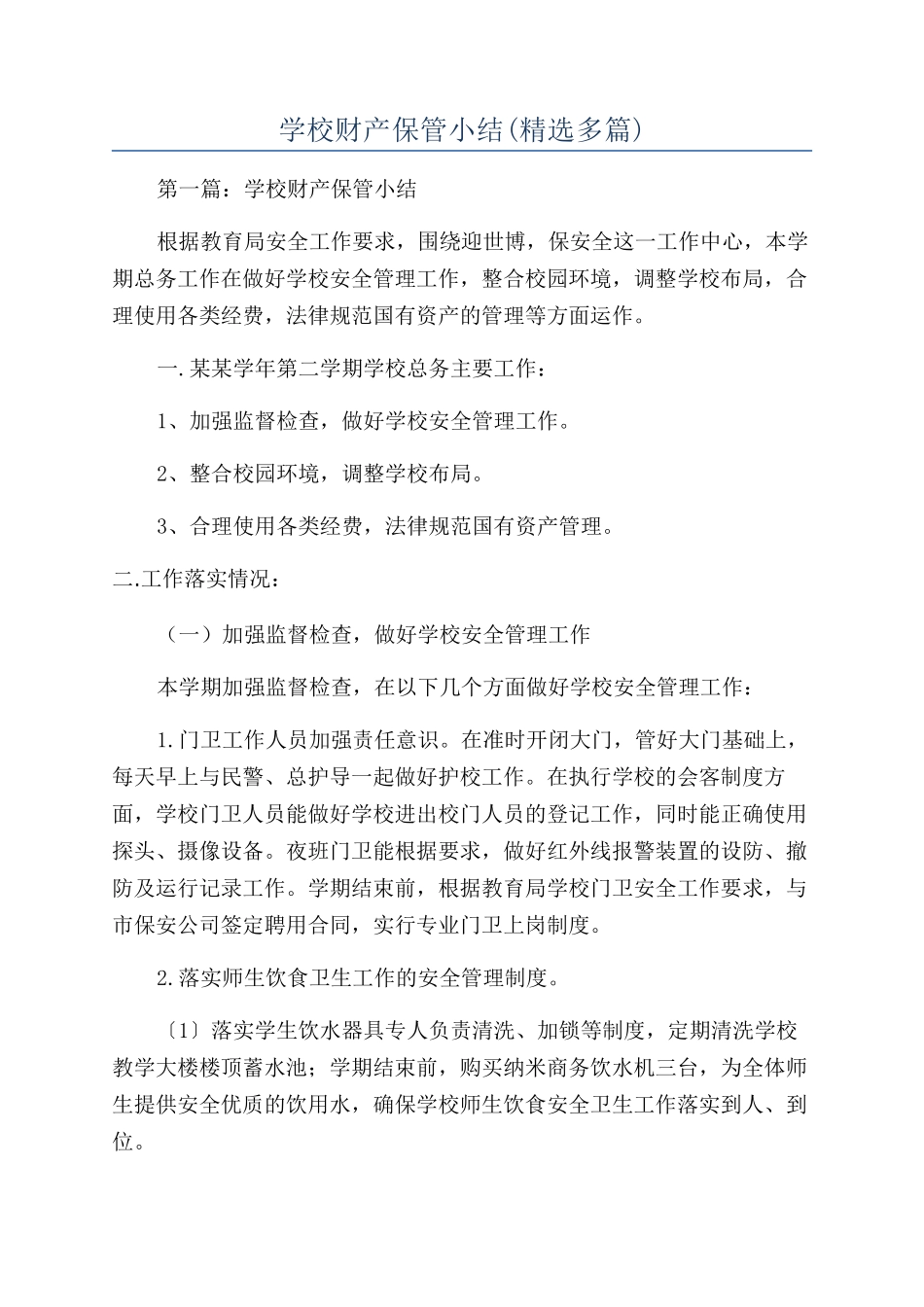 学校财产保管小结_第1页