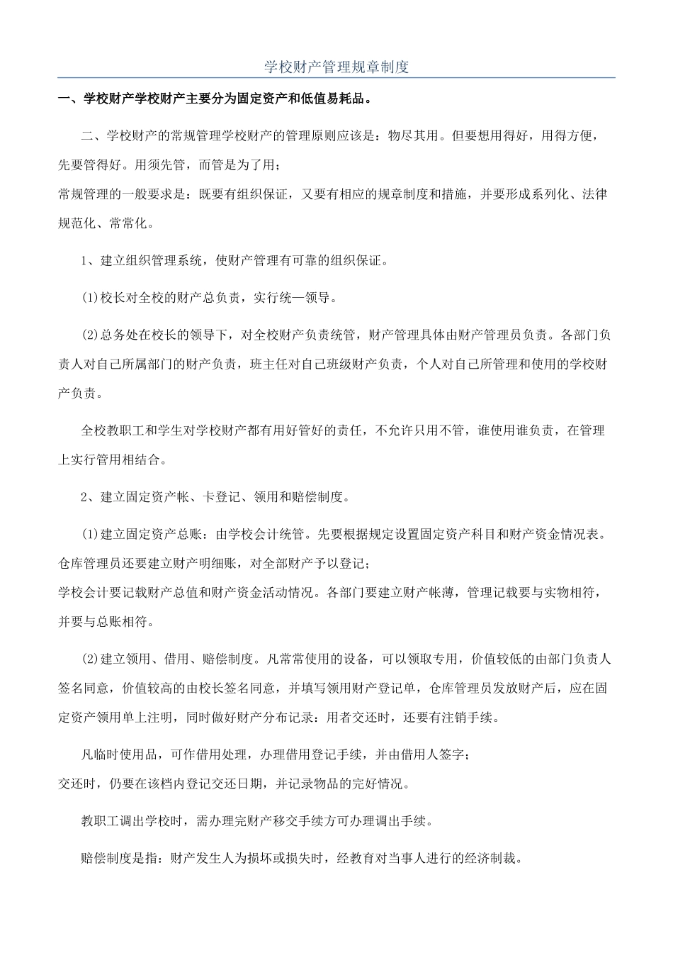 学校财产管理规章制度_第1页