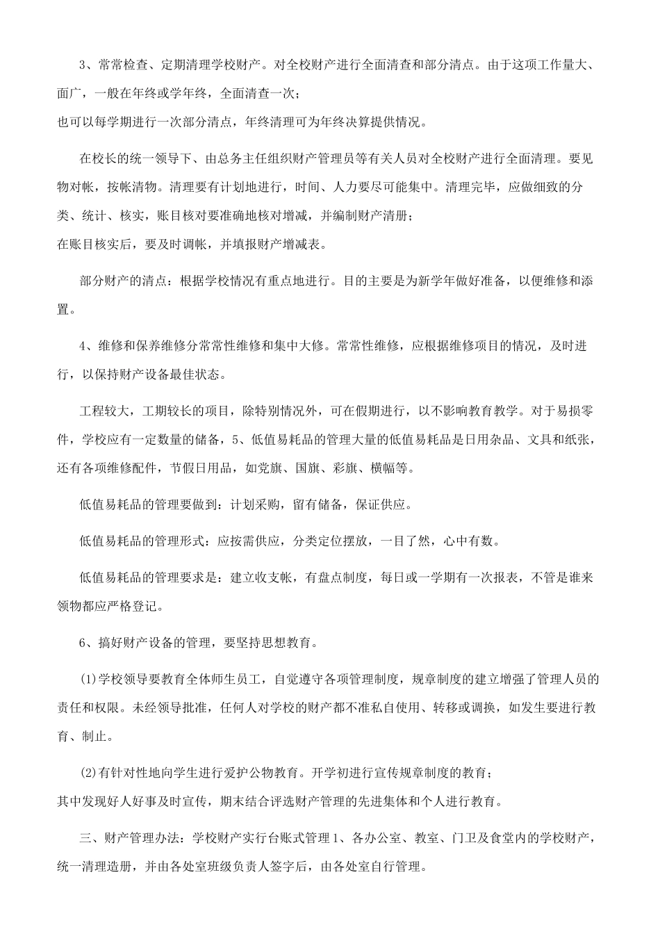 学校财产管理规章制度_第2页