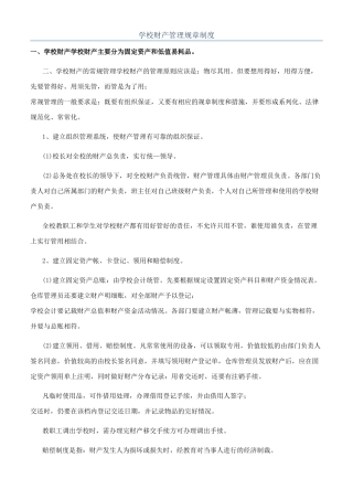 学校财产管理规章制度