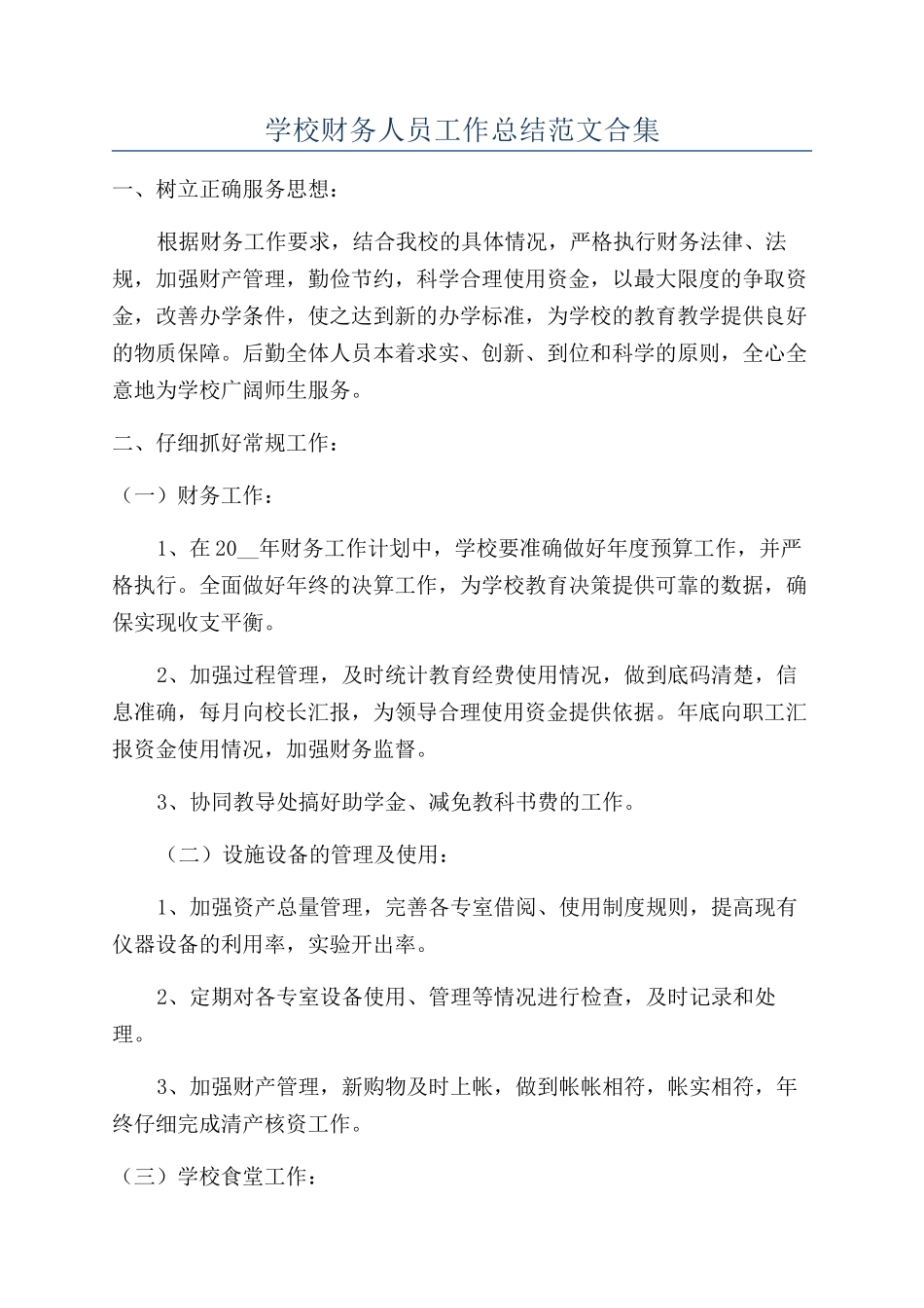 学校财务人员工作总结范文合集_第1页