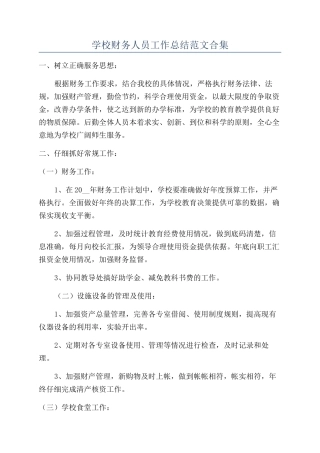 学校财务人员工作总结范文合集