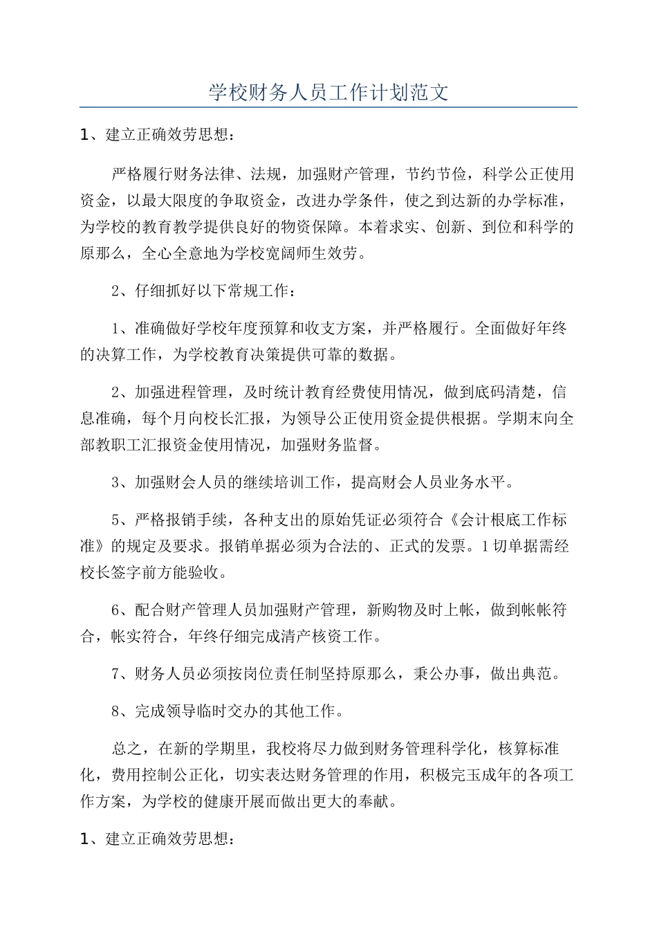 学校财务人员工作计划范文_第1页