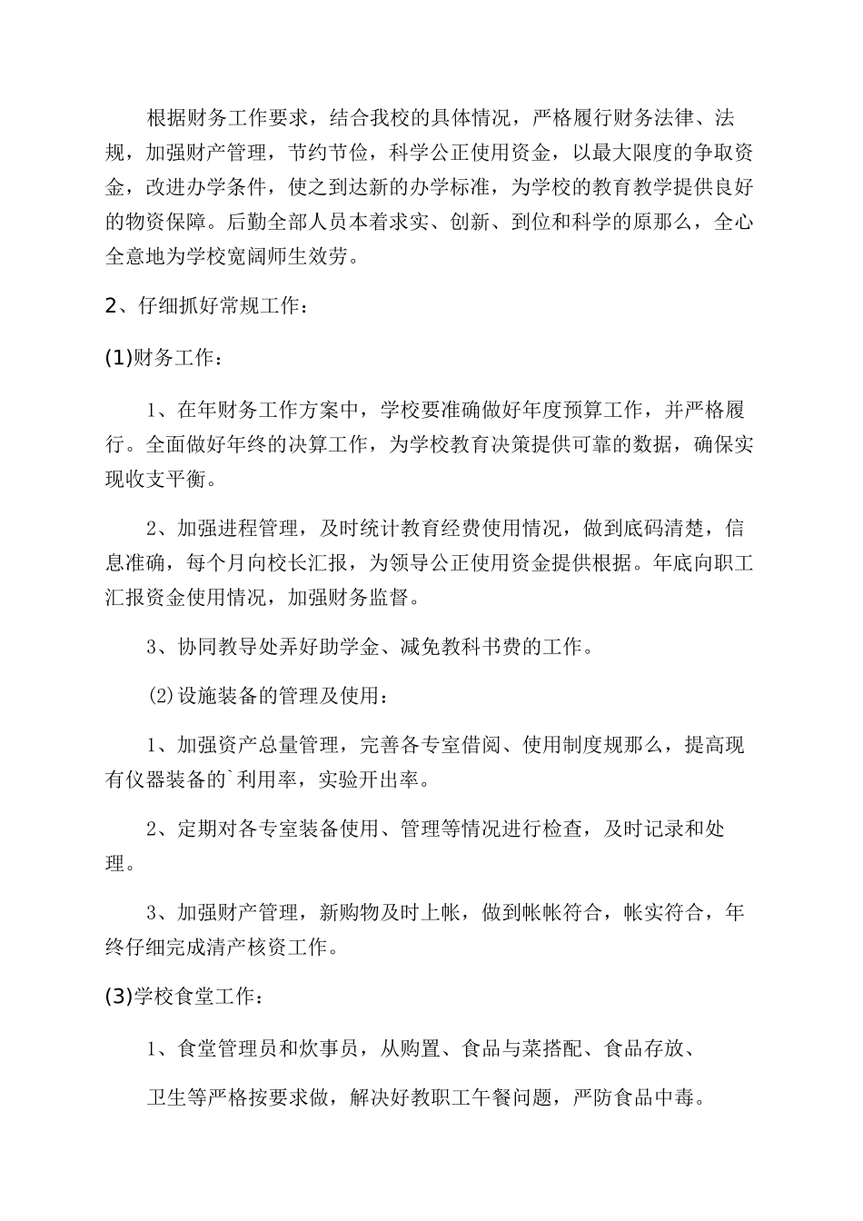 学校财务人员工作计划范文_第2页