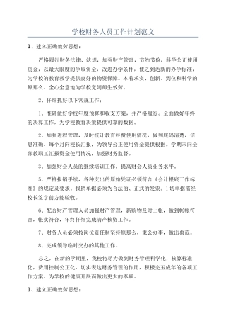 学校财务人员工作计划范文