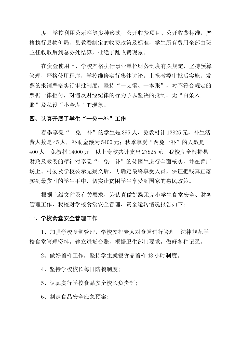 学校财务后勤工作自查报告范文_第2页
