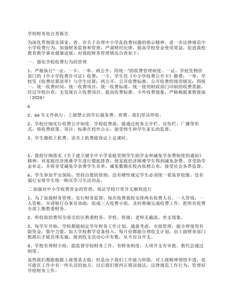 学校财务处自查报告_第1页