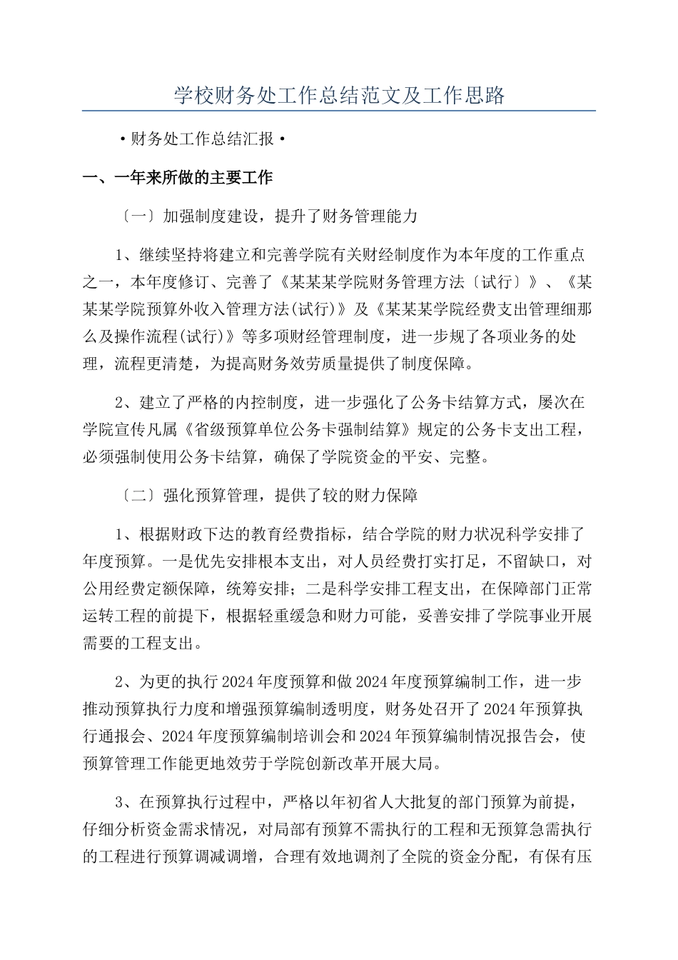 学校财务处工作总结范文及工作思路_第1页