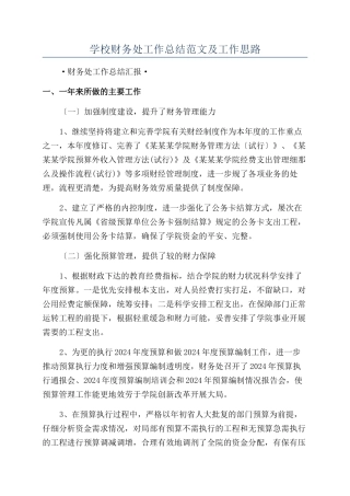 学校财务处工作总结范文及工作思路