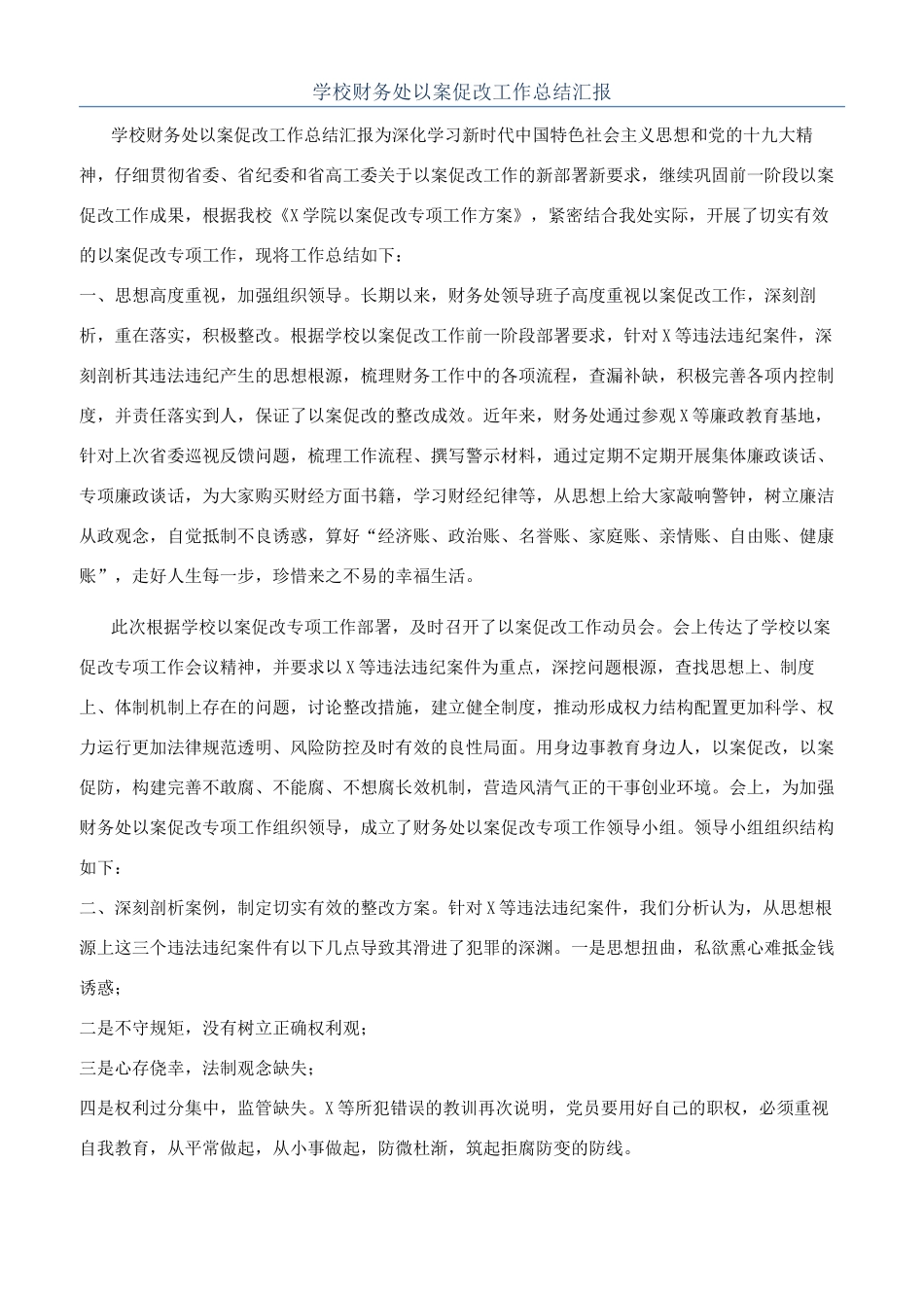 学校财务处以案促改工作总结汇报_第1页