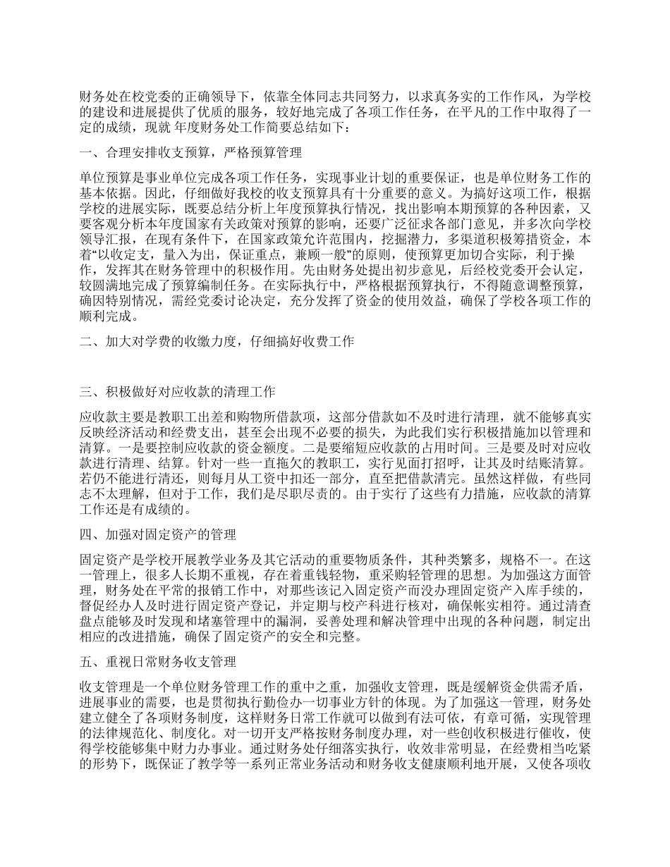 学校财务处工作小结汇报材料_第1页