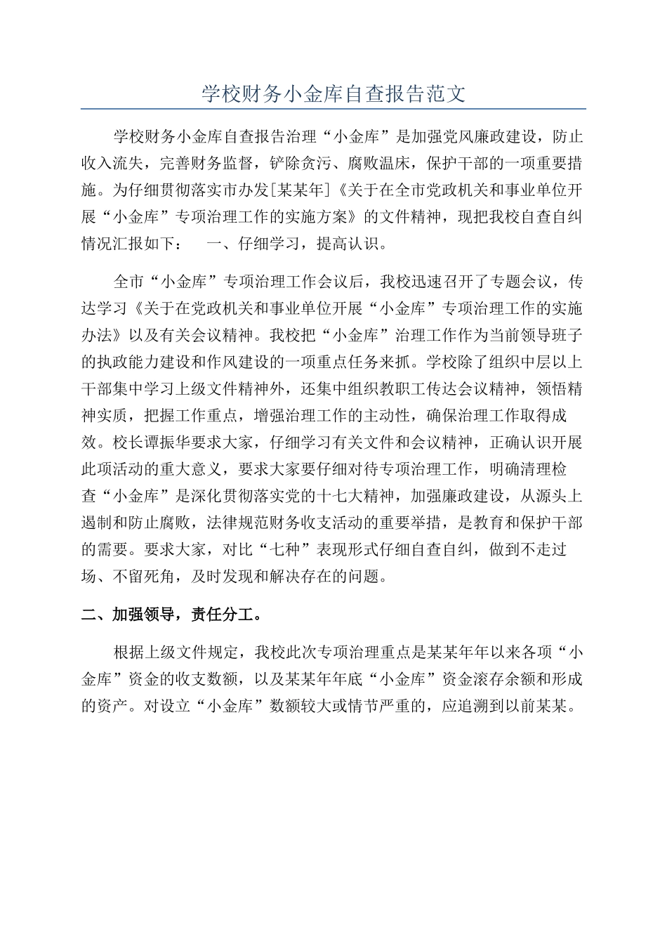 学校财务小金库自查报告范文_第1页