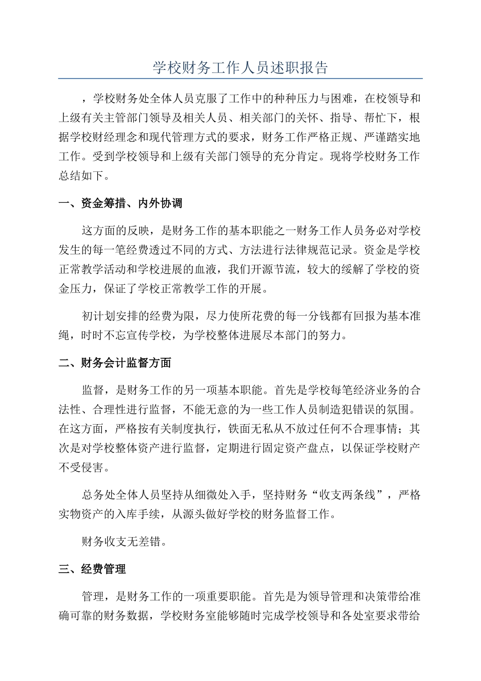 学校财务工作人员述职报告_第1页