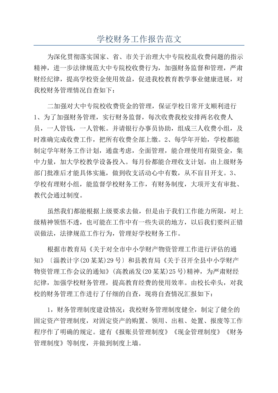学校财务工作报告范文_第1页