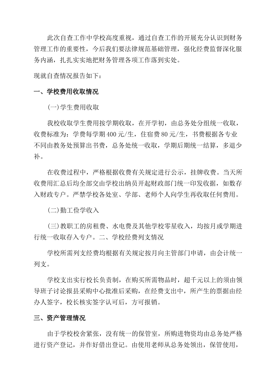 学校财务工作报告范文_第3页