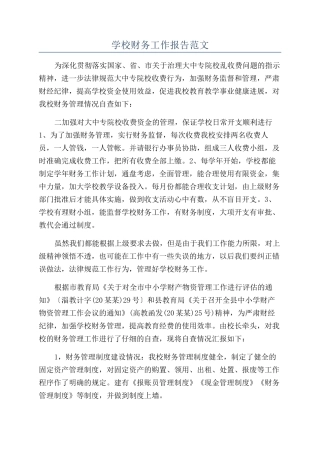 学校财务工作报告范文