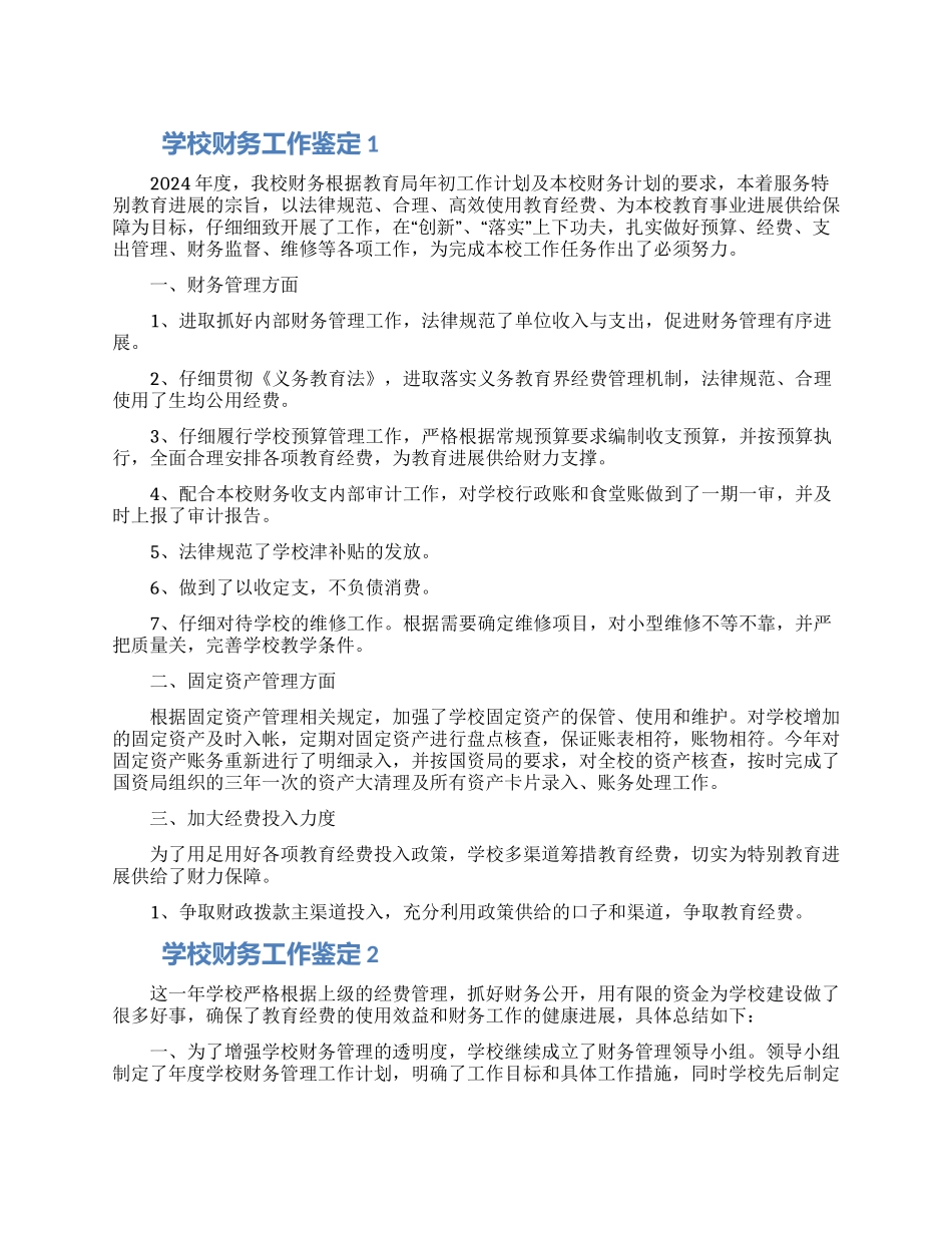 学校财务工作鉴定五篇精选2024_第1页