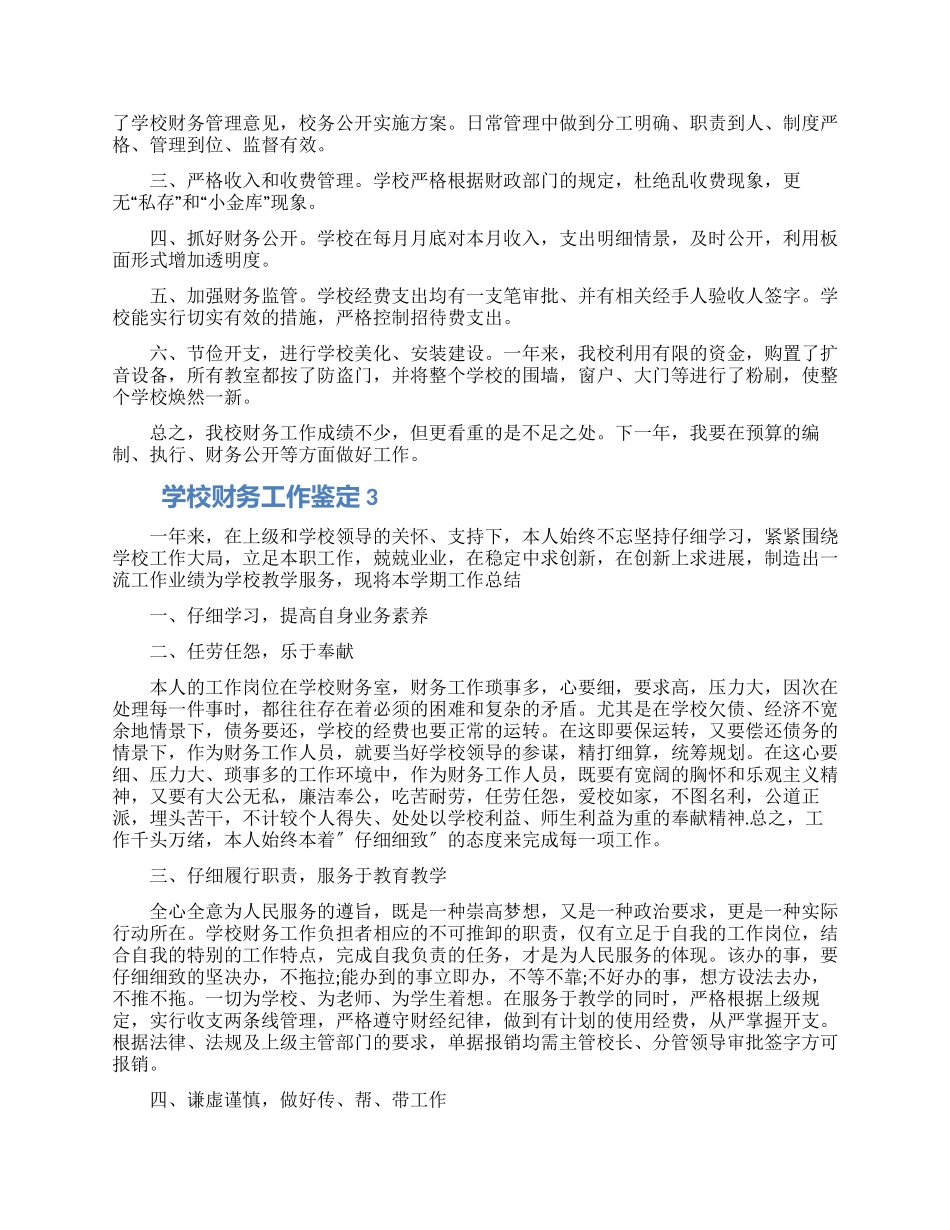 学校财务工作鉴定五篇精选2024_第2页