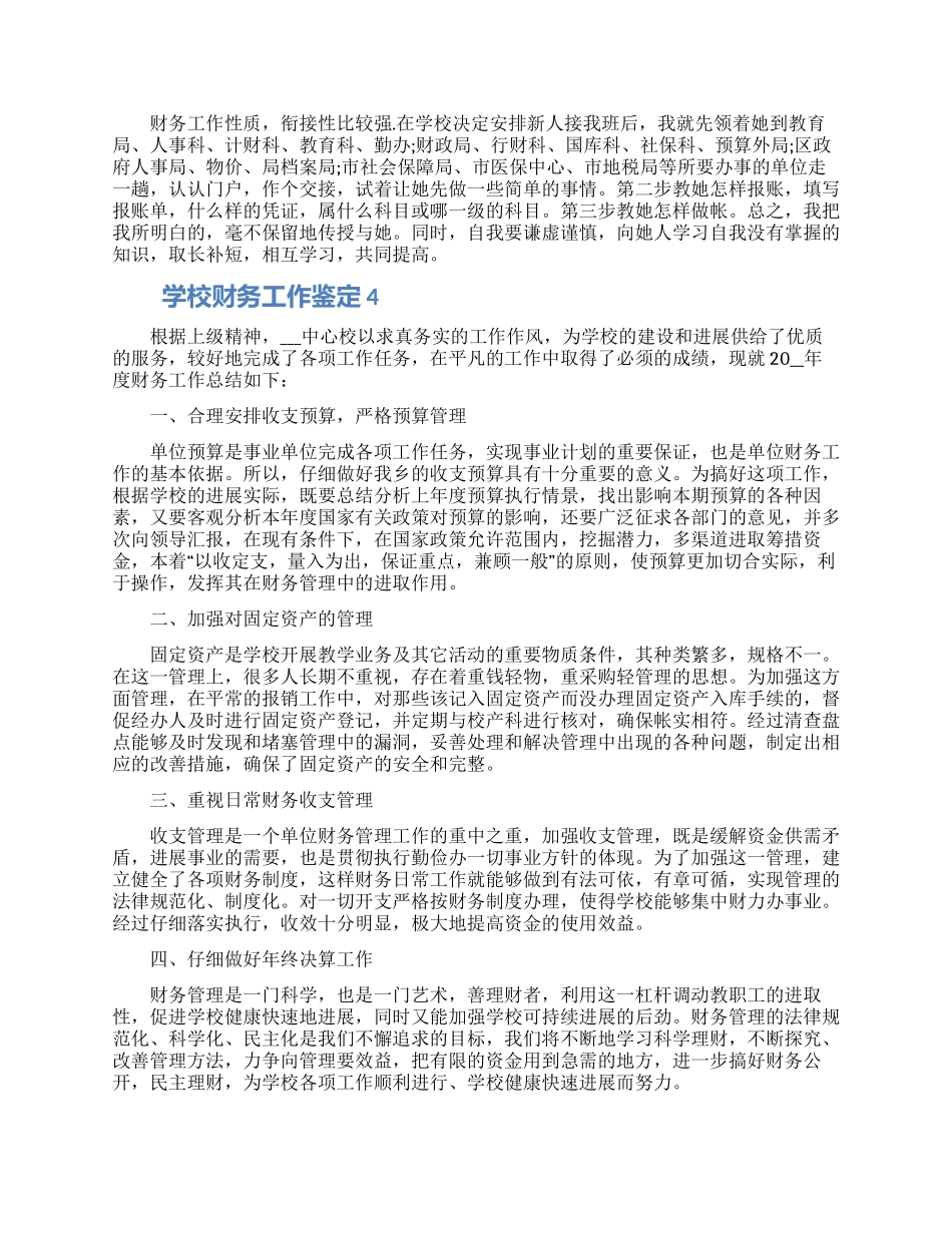 学校财务工作鉴定五篇精选2024_第3页